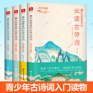 必读古诗词全4册 水墨丹青篇 大美天地 千古至情 小学中学生背古诗词中国古诗词大全儿童古诗词启蒙入门书籍 历史典故 藏在故事里
