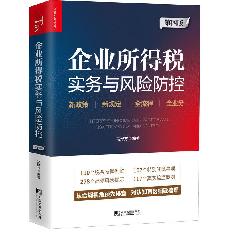 企业所得税实务与风险防控(4版) 马泽方     法律书籍正版
