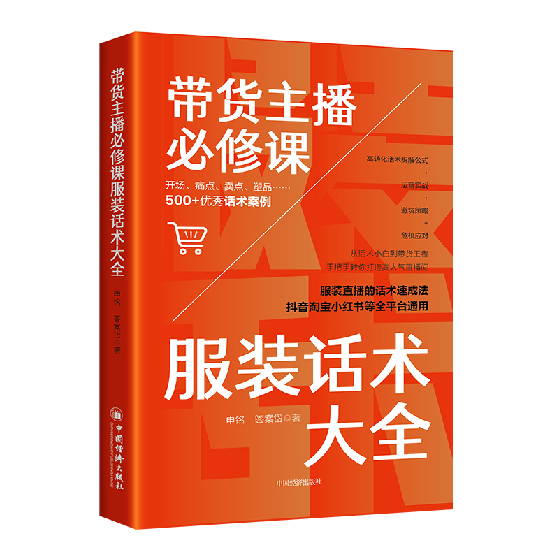 带货主播必修课：服装话术大全 服装直播话术大全开场痛点卖点高人气直播间抖音淘宝小红书运营实战策略卖货逻辑 直播运营教程书籍