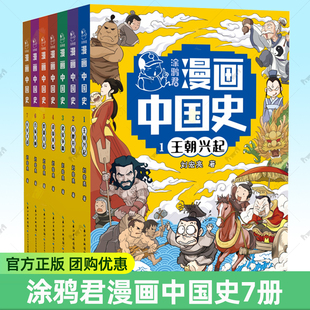 故事书读物 童书涂鸦君漫画中国史全套7册青少年版 12岁小学生三四五六年级课外阅读绘本儿童科普历史漫画版 助力语文历史学科