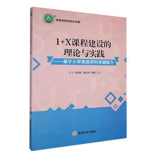 X课程建设 理论与实践：基于小学英语学科关键能力 社 包邮 9787547270233 吉林文史出版 中小学教辅 正版 邓黎莉