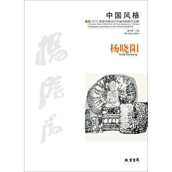 中国风格:暨2015美国书展当代中国书画家作品集:collection of contemporary Chinese calligraphers a 魏诗娜   艺术书籍线装书局