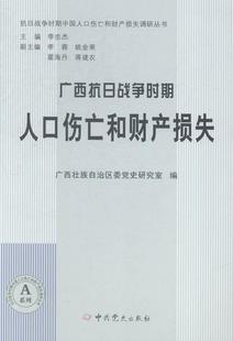 社书籍 广西抗日战争时期人口伤亡和财产损失广西壮族自治区委党史研究室书店历史中史出版 读乐尔畅销书 正版