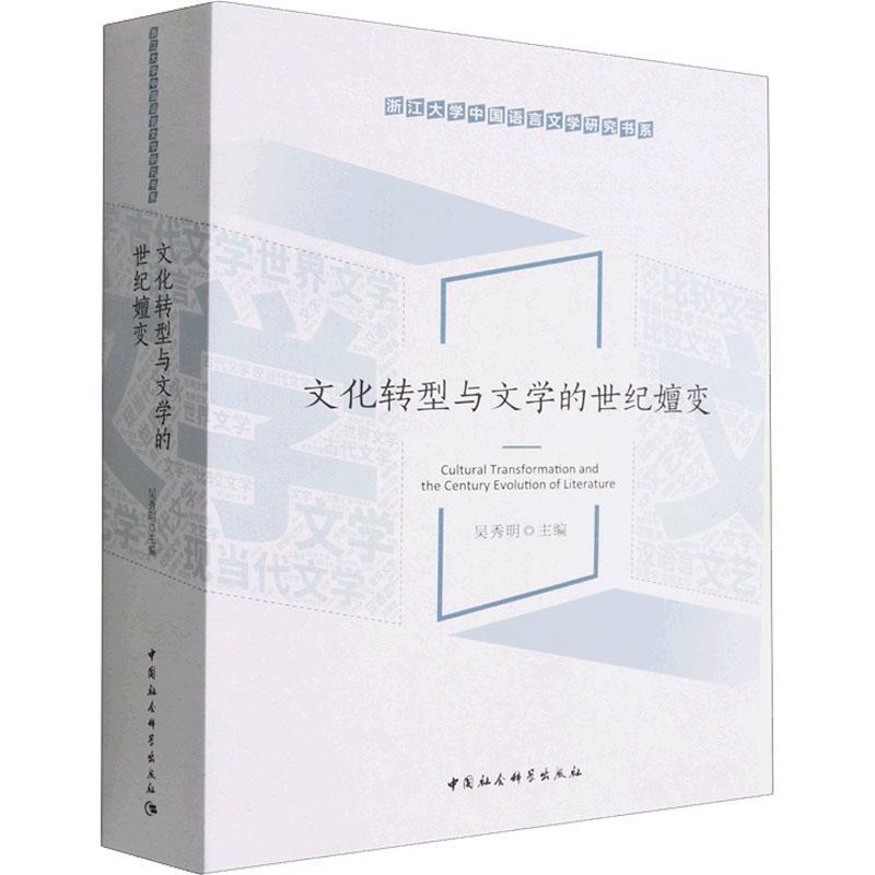 正版文化转型与文学的世纪嬗变吴秀明书店图书中国社会科学出版社书籍 读乐尔畅销书
