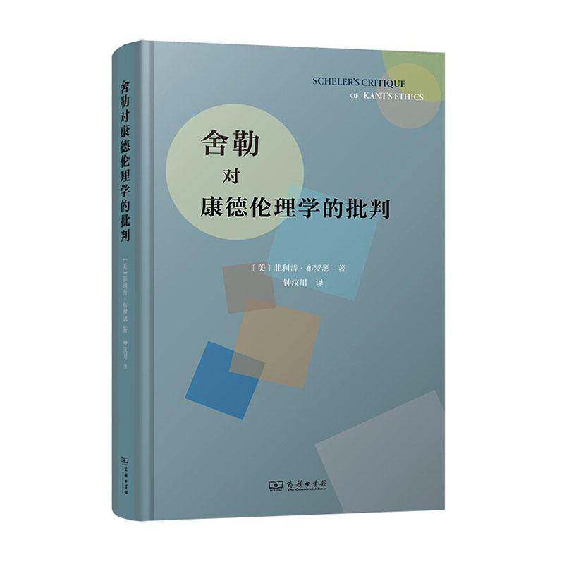 正版包邮 舍勒对康德伦理学的批判 [美]菲利普·布罗瑟 著 钟汉川 译 商务印书馆 9787100247689