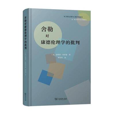 正版包邮 舍勒对康德伦理学的批判 [美]菲利普·布罗瑟 著 钟汉川 译 商务印书馆 9787100247689