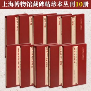 任选】上海博物馆藏碑帖珍本丛刊全套 法华寺碑集王羲之书圣教序董美人墓志常丑奴墓志郎官石柱记李靖碑夏承碑魏四司马墓志