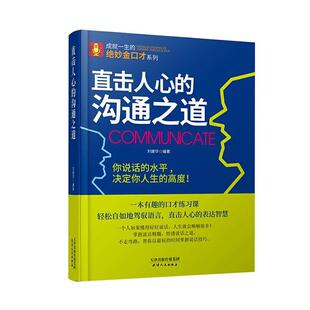 沟通之道 刘建华 社书籍 包邮 读乐尔畅销书 天津人民出版 直击人心 励志与成功 正版 书店