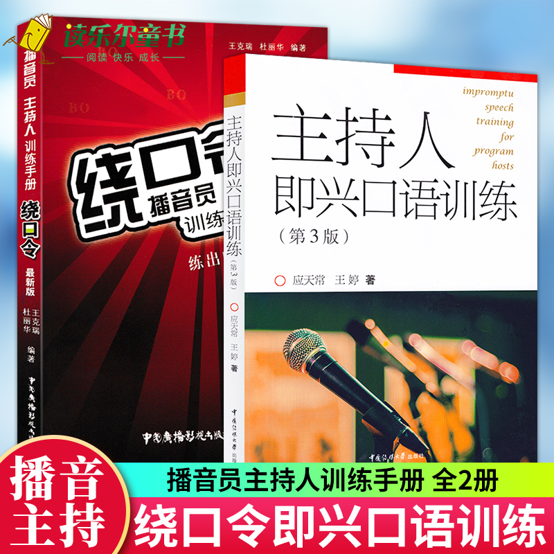 正版共2册 主持人即兴口语训练 +播音员主持人训练手册 绕口令 新版 播音主持书籍 主持人说话演讲好技巧说话 演讲 好口才书 书籍/杂志/报纸 演讲/口才 原图主图