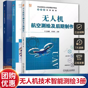 无人机倾斜摄影测量作业流程 3册 三坐标测量技术应用 无人机航空测绘及后期制作 航空摄影测量书籍 无人机技术智能测绘