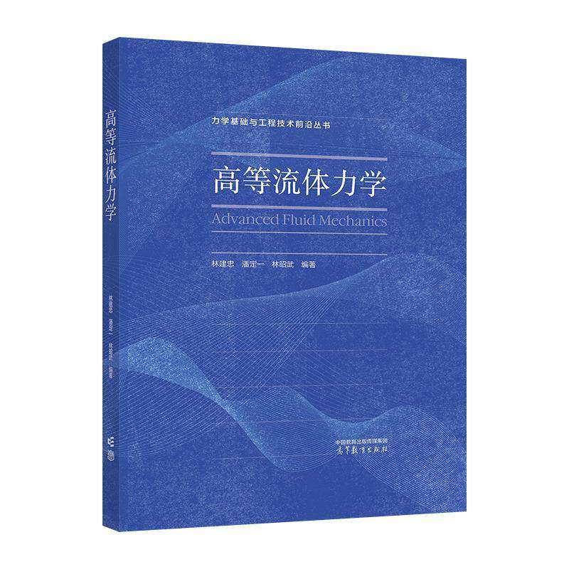 高等流体力学 林建忠   自然科学书籍高等教育出版社