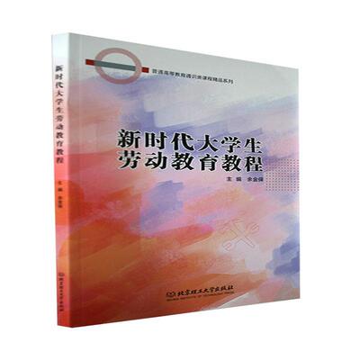 正版新时代大学生劳动教育教程余金保书店社会科学北京理工大学出版社有限责任公司书籍 读乐尔畅销书