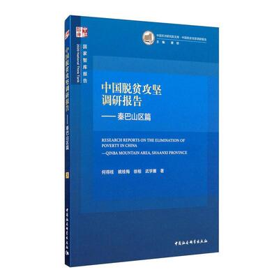 中国脱贫攻坚调研报告:秦巴山区篇:Qinba mountain area, shaanxi p 何得桂 扶贫调查报告中国普通大众经济书籍中国社会科学出版社