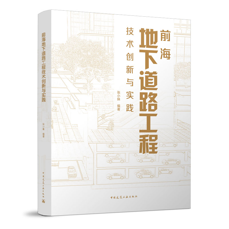 正版包邮 前海地下道路工程技术创新与实践 城市地下交通地铁道路设计规划开发建设土建工程项目总工工程师参考指导用书籍