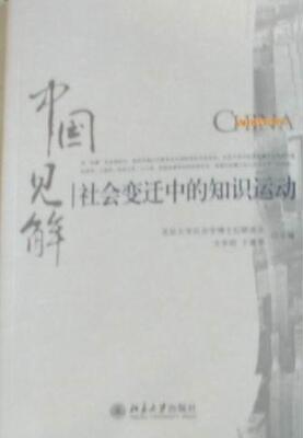 正版社会变迁中的知识运动方李莉书店政治北京大学出版社书籍 读乐尔畅销书