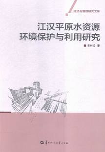 董利民 书店 社会调查 正版 社书籍 江汉平原水资源环境保护与利用研究 华中师范大学出版 畅销书 包邮