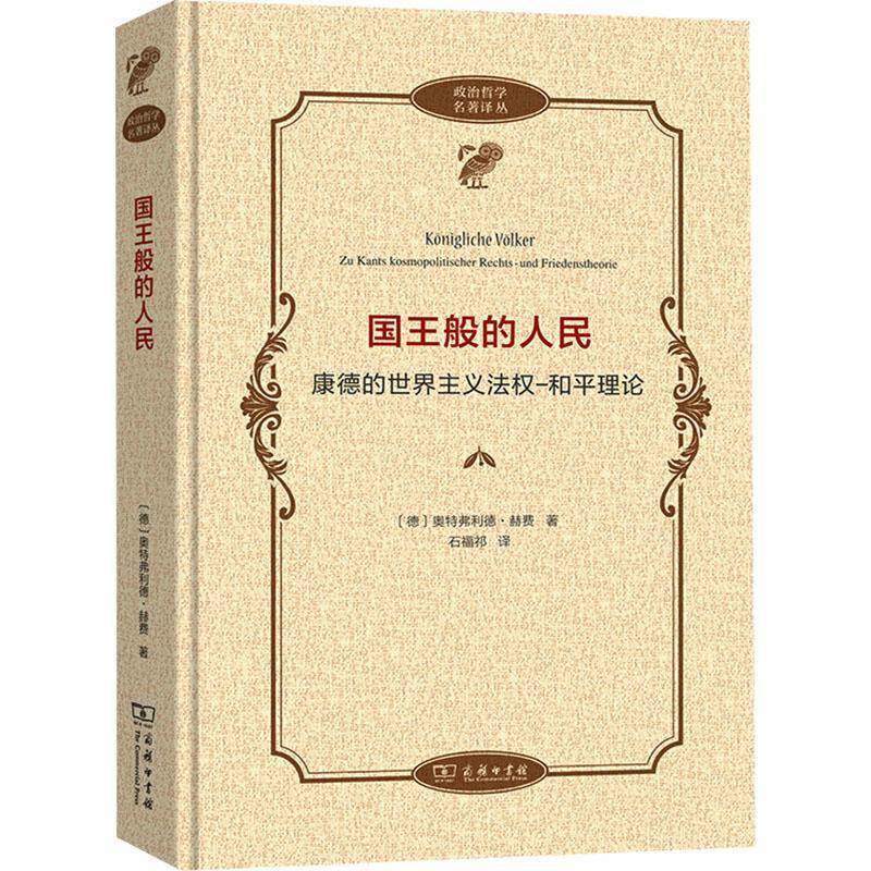 般的人民:康德的世界主义法权-和平理论:Zu Kants Kosmopolitischer Rechts-und Friedens 奥特弗利德·赫费     哲学宗教书籍正版