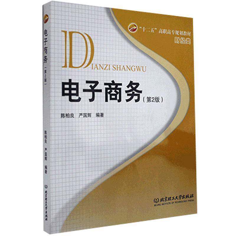 电子商务 陈柏良   管理书籍北京理工大学出版社