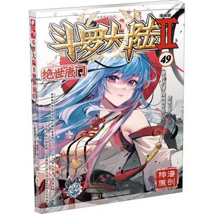 绝世唐门 漫画版 正版 社书籍 Ⅱ 唐家三少原书店艺术湖南少年儿童出版 读乐尔畅销书 斗罗大陆
