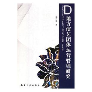 书籍 艺术史 地方演艺团体运营管理研究 车万里