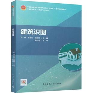 建筑施工图概述 建筑工业 识读 宋良瑞 卢倩 张含彬 绘制 建筑施工图 结构施工图概述 结构施工图 建筑识图