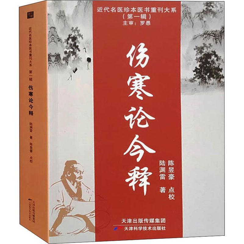 伤寒论今释 近代名医珍本医书重刊大系 第一辑 桂枝加厚朴杏子汤方 葛根加半夏汤方 陈渊雷著 天津科学技术出版社9787557699284
