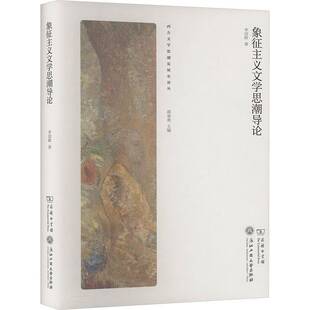 文学书籍正版 象征主义文导论 杨希蒋承勇