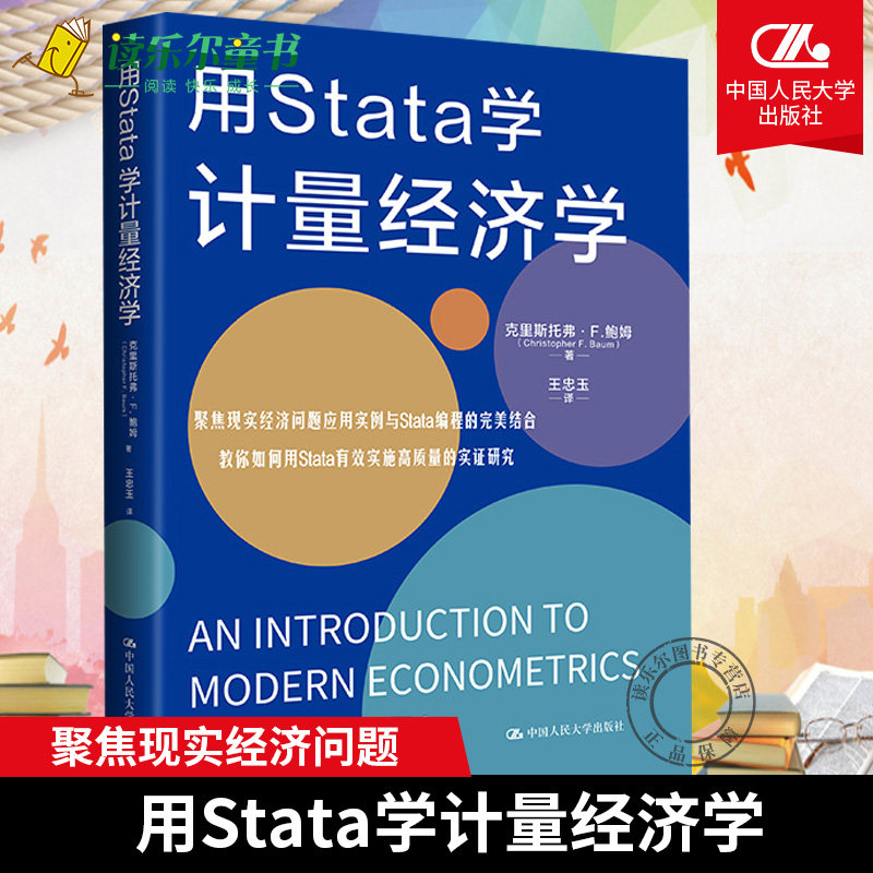 正版包邮 用Stata学计量经济学 （美）杰弗里·M.伍德里奇著 初级计量经济学教材  9787300313085 中国人民大学出版社