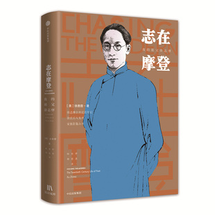 徐善曾 祖父徐志摩 志在摩登：我 正版 书店 包邮 文学家书籍