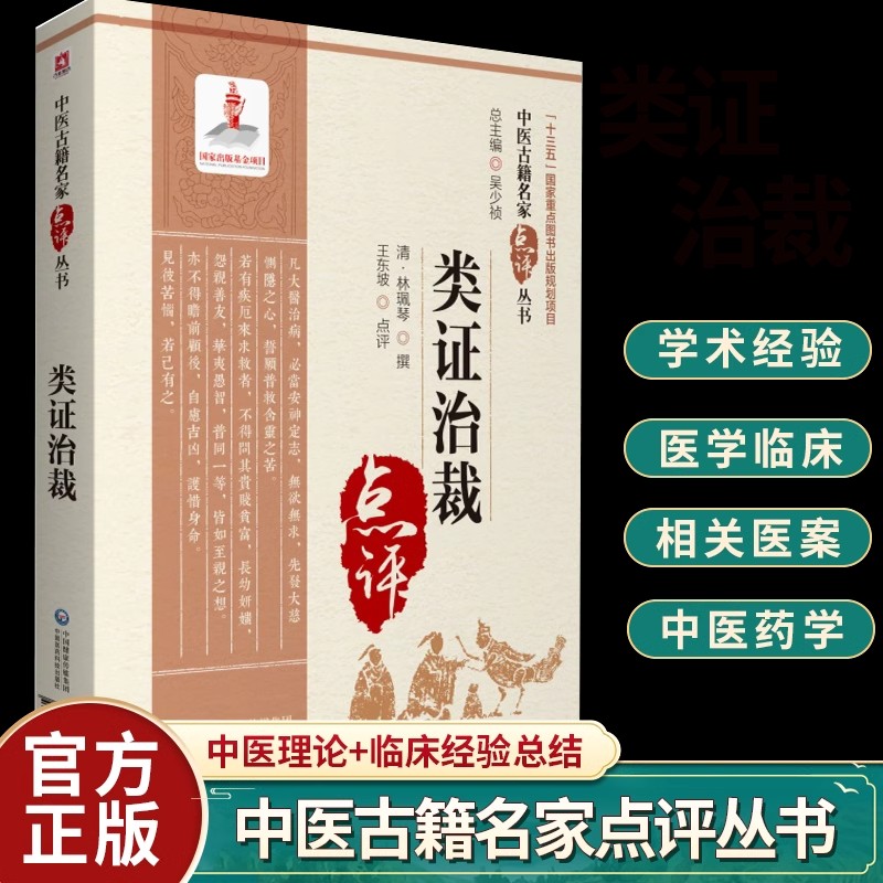 正版 类证治裁 中医古籍名家点评丛书 林珮琴 撰 适用于从事中医