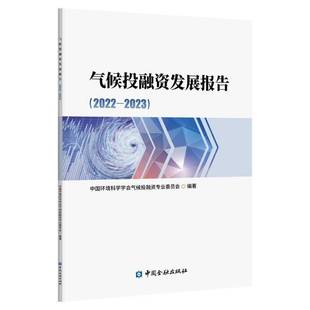 2022 自然科学书籍正版 2023 社 书中国环境科学学会气候投融资专业中国金融出版 气候投融资发展报告