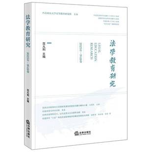 法学教育研究:2025年·48卷范九利 书籍正版法律出版社