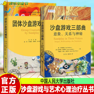 沙盘游戏三部曲 社 意象关系与神秘 中国人民大学出版 心理学 团体沙盘游戏辅导 沙盘游戏与艺术心理治疗丛书2册
