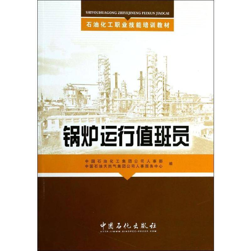 锅炉运行值班员书中国石油化工集团公司人事部中国石化出版社火电厂锅炉运行技术教育教材工业技术书籍正版