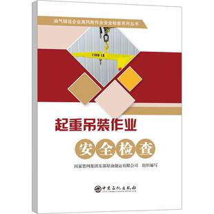 社书籍 作业检查国家管网集团东部原油储运有限公书店工业技术中国石化出版 读乐尔畅销书 起重吊装 正版