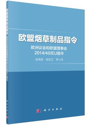 正常发货 正版包邮 欧盟烟草制品指令-欧洲议会和欧盟理事会2014/40/EU指令 胡清源 书店 国际法学 科学出版社书籍 读乐尔畅销书
