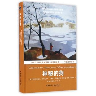 正版包邮 神秘的狗 尼斯拉夫符拉基米尔格洛维奇沃斯托科夫 中国广播 儿童小说 儿童文学 书籍