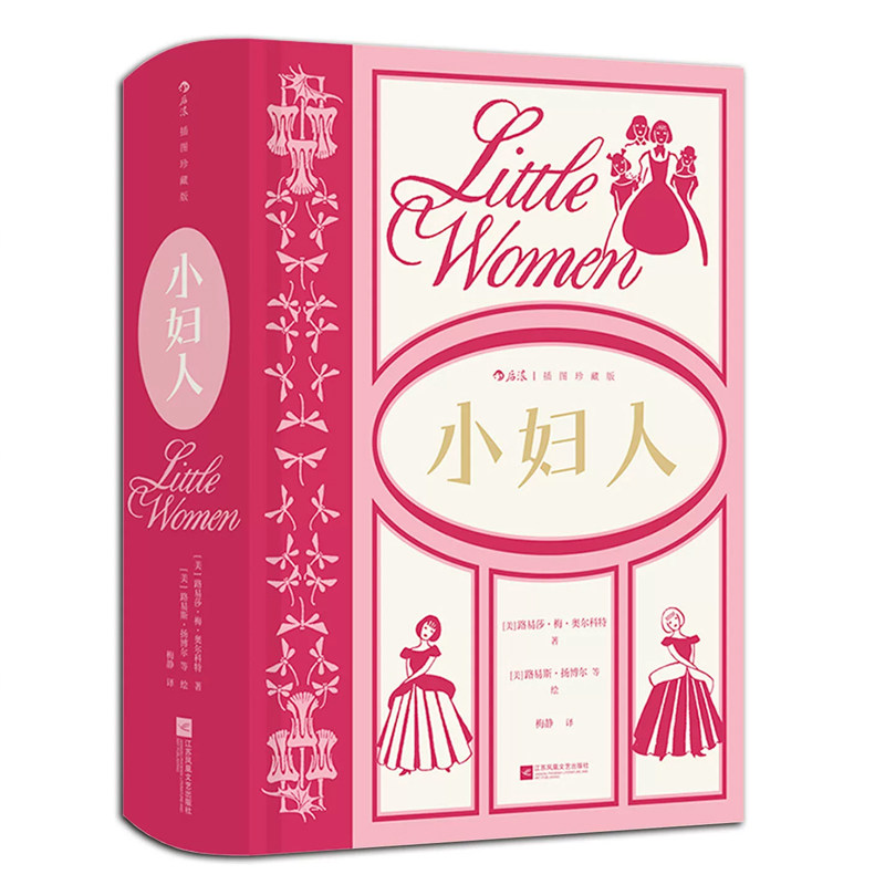 小妇人 插图珍藏版 美国女作家路易莎 梅 奥尔科特成名之作 名家名译名画 收录传世插画 外国文学小说世界名著正版畅销书