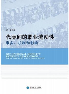 正版代际间的职业流动:事实、机制和影响:facts, mechanics and implications纪珽书店社会科学经济管理出版社书籍 读乐尔畅销书