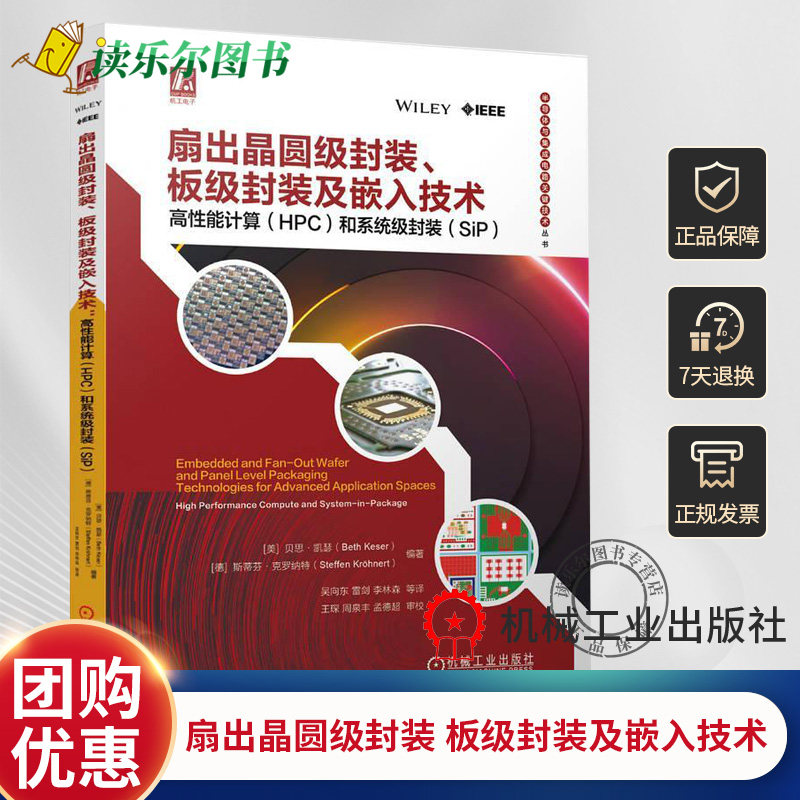 正版包邮 扇出晶圆级封装 板级封装及嵌入技术 高性能计算 HPC 和系统级封装 SiP 贝思 凯瑟 系统级封装 晶圆级 芯片封装 机械工业
