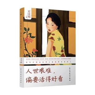 书籍 日记书信 人世艰难偏要活得好看 石评梅