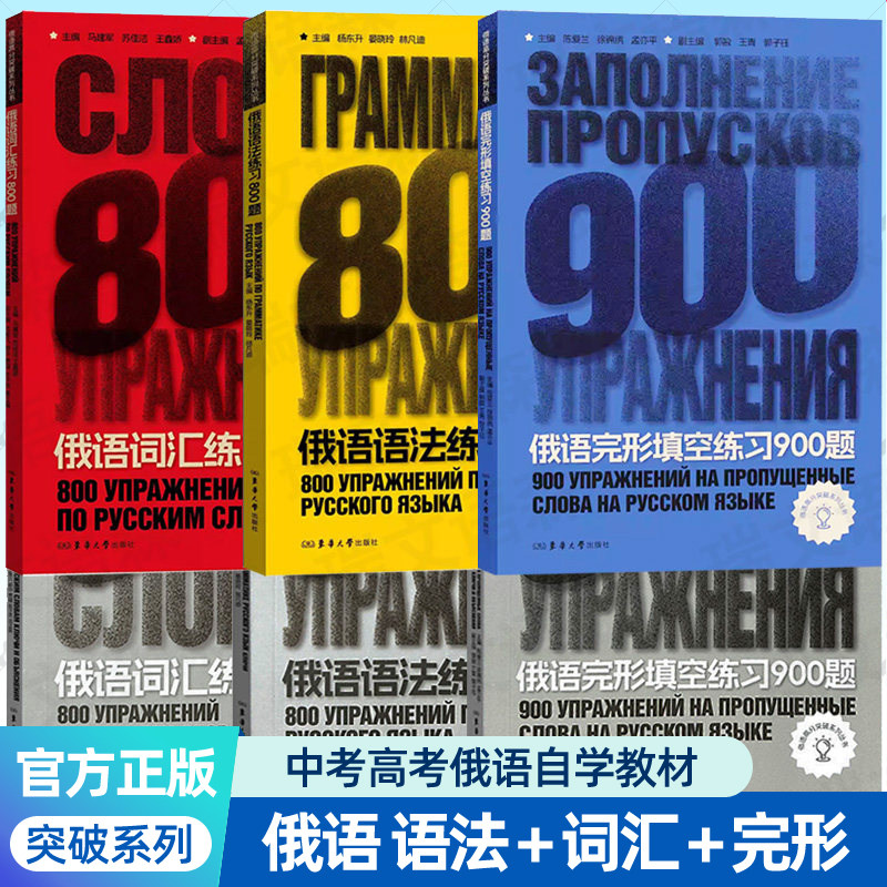 俄语语法练习800题+俄语词汇练习800题+俄语完形填空900题附答案和解析 俄语高分突破系列中考高考俄语自学俄语入门四六级教材书籍