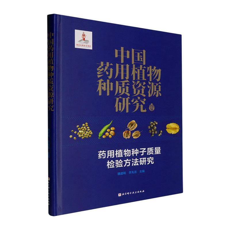 正版 中国药用植物种质资源研究:药用植物种子质量检验方法研究 魏建和 农业、林业书籍 北京科学技术出版社 9787571439835