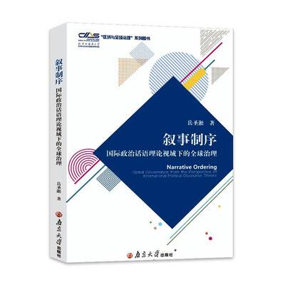 叙事制序:国际政治话语理论视域下的全球治理:global governance from the perspective of inte 岳圣淞   图书书籍南京大学出版社
