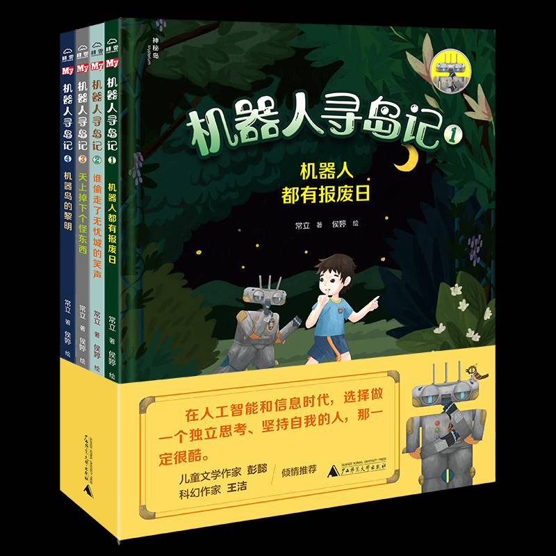 机器人寻岛记 常立 儿童读物书籍广西师范大学出版社