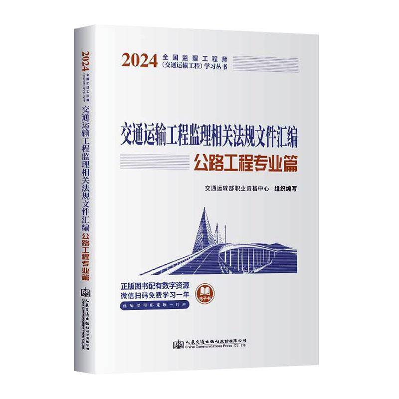 交通运输工程监理相关法规文件汇编（公路工程专业篇） 交通运输部职业资格中心组织写  人民交通出版社股份 法律书籍正版