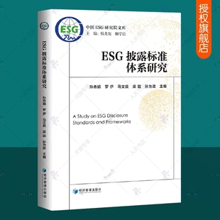 esg理论与实务 ESG披露标准体系研究 ESG披露标准评价指标评价方法esg数据课程报告 中国ESG研究院文库 esg投资书籍 孙忠娟