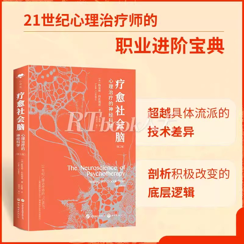 疗愈社会脑 心理治疗中的神经科学 第三版3版 精神医学 心理治疗 心理咨询 心世界 21世纪心理治疗师的职业进阶宝典97875232136
