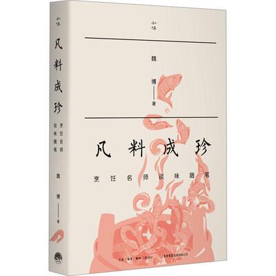 正版包邮 知味书 凡料成珍：烹饪名师谈味随笔 魏博 著 各种菜肴的文化 故事 做法 烹饪大师的独家绝活 休闲读物 生活书店