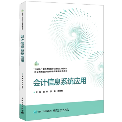 会计信息系统应用 黄祺 罗勇 陈思娴 销售与应收款管理系统介绍书 职业教育智能财会类精品系列教材书书籍 电子工业出版社